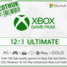 Xbox game pass Ultimate 5-6-7-9-11-12 месяцев подписки АККАУНТ