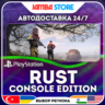 Rust Console Edition · PS5 · TR/UA/IN/PL/US · АВТО 24/7