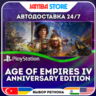 Age of Empires IV: Anniversary Edition · PS5 · TR/IN/PL/US · АВТО 24/7