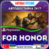 FOR HONOR · PS4 · TR/UA/IN/PL/US · АВТО 24/7
