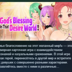 God's Blessing On That Desire World! АВТОДОСТАВКА STEAM GLOBAL МГНОВЕННО ЛИЦЕНЗИЯ