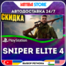 Sniper Elite 4 · PS4 · TR/UA/IN/PL/US · АВТО 24/7 · СКИДКА ДО 27.08