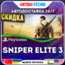 Sniper Elite 3 · PS4 · TR/UA/IN/PL/US · АВТО 24/7 · СКИДКА ДО 27.08