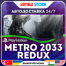 Metro 2033 Redux · PS4 · TR/UA/IN/PL/US · АВТО 24/7