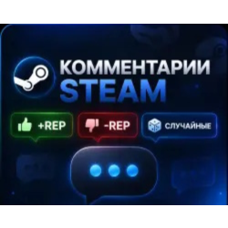 Steam Комментарии