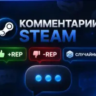 Steam Комментарии