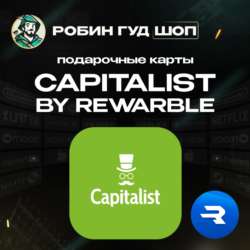 CAPITALIST 5-500 USD / ВАУЧЕР REWARBLE / ПОПОЛНЕНИЕ CAPITALIST / ГАРАНТИЯ