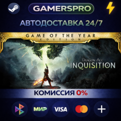 Dragon Age™ Inquisition – Game of the Year Edition ВЫБОР РЕГИОНА STEAM GIFT АВТО