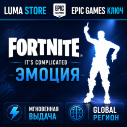 FORTNITE IT'S COMPLICATED EMOTE EPIC GAMES КЛЮЧ  GLOBAL   РОССИЯ