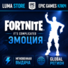 FORTNITE IT&acute;S COMPLICATED EMOTE EPIC GAMES КЛЮЧ  GLOBAL   РОССИЯ