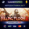 Killing Floor 2 Digital Deluxe Edition ВЫБОР РЕГИОНА STEAM GIFT АВТО