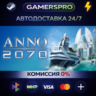 Anno 2070 DLC Complete Pack ВЫБОР РЕГИОНА STEAM GIFT АВТО