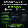 БЕСПЛАТНЫЙ AI ДЛЯ ПРОГРАММИРОВАНИЯ В VS CODE БЕЗ ПОДПИСОК И API