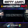 Dishonored 2 STEAM АВТОДОСТАВКА
