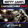 Batman: Arkham Knight STEAM АВТОДОСТАВКА