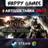 Batman: Arkham Knight Premium Edition STEAM АВТОДОСТАВКА