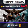 Batman: Arkham Collection STEAM АВТОДОСТАВКА