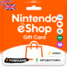 Nintendo Gift Card | 50 GBP | АВТО ВЫДАЧА | Великобритания