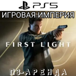 007 First Light PS5 П3 Аренда от 15 дней