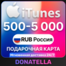 Подарочная карта App Store & iTunes Россия 500-5000 Рублей