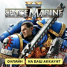 WARHAMMER 40,000: SPACE MARINE II ДЛЯ ПК | ОНЛАЙН