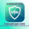 ПРИВАТНЫЙ ПРОКСИ VLESS БЕЗЛИМИТ 5 ЛОКАЦИЙ