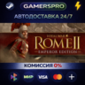 Total War: ROME II - Emperor Edition ВЫБОР РЕГИОНА STEAM GIFT АВТО