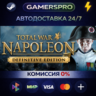 Total War: NAPOLEON - Definitive Edition ВЫБОР РЕГИОНА STEAM GIFT АВТО