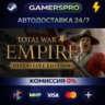 Total War: Empire - Definitive Edition ВЫБОР РЕГИОНА STEAM GIFT АВТО