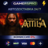 Total War: ATTILA ВЫБОР РЕГИОНА STEAM GIFT АВТО