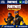 FORTNITE НАБОР ЛАВОВЫЕ ЛЕГЕНДЫ XBOX/PC/PS/EPIC КЛЮЧ