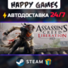 Assassin&acute;s Creed Liberation STEAM АВТОДОСТАВКА