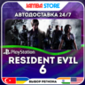 Resident Evil 6 · PS4 · TR/UA/IN/PL/US · АВТО 24/7