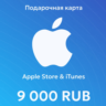 Apple iTunes 9000 RUB РОССИЯ ПОДАРОЧНАЯ КАРТА 24/7