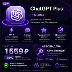 [АВТО 24/7] ChatGPT Plus БЕЗ ВХОДА | КАЧЕСТВЕННО