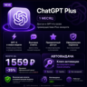 [АВТО 24/7] ChatGPT Plus БЕЗ ВХОДА | КАЧЕСТВЕННО
