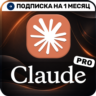 [АВТОВЫДАЧА 24/7] Claude AI Pro | Подписка на 1 месяц | На ваш аккаунт | КЛАУД