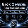 [АВТОВЫДАЧА 24/7] GROK 4.7 | PLUS | PREMIUM | SUPER | ULTRA | 1 МЕСЯЦ | ГРОК