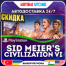 Sid Meier’s Civilization VI · PS4 · TR/UA/IN/PL/US · АВТО 24/7 · СКИДКА ДО 27.08