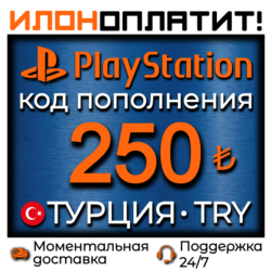 250 TRY •  АВТОВЫДАЧА 24/7 • Код пополнения PSN Турция