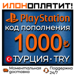 1000 TRY •  АВТОВЫДАЧА 24/7 • Код пополнения PSN Турция