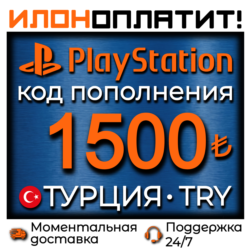 1500 TRY •  АВТОВЫДАЧА 24/7 • Код пополнения PSN Турция