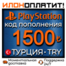1500 TRY •  АВТОВЫДАЧА 24/7 • Код пополнения PSN Турция