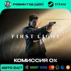 007 FIRST LIGHT STEAM RU СНГ АВТО 24/7