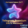 Автодоставка 24/7 | Telegram Premium 3/6/12 месяцев - Без Входа!