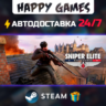 Sniper Elite: Resistance STEAM АВТОДОСТАВКА