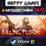 Killing Floor 2 Digital Deluxe Edition STEAM АВТОДОСТАВКА