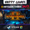 Total War: WARHAMMER II STEAM АВТОДОСТАВКА