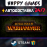 Total War: WARHAMMER STEAM АВТОДОСТАВКА