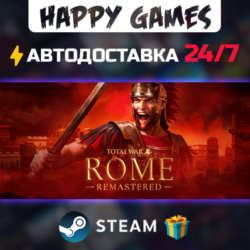 Total War: ROME REMASTERED STEAM АВТОДОСТАВКА